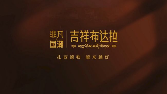 周大生非凡国潮系列以非凡匠心,传递吉祥福运