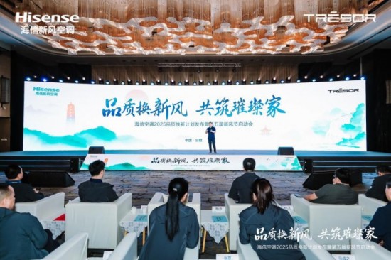 海信新风空调2025年品质换新计划发布会召开,品牌影响力全面提升