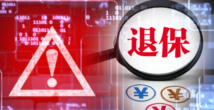 保险退保成黑产新目标,官方电话专线揭露黑产链条运作手法