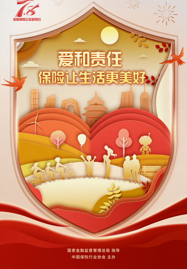 “爱和责任,保险让生活更美好”瑞众保险全面开启2025年“7.8全国保险公众宣传日”活动